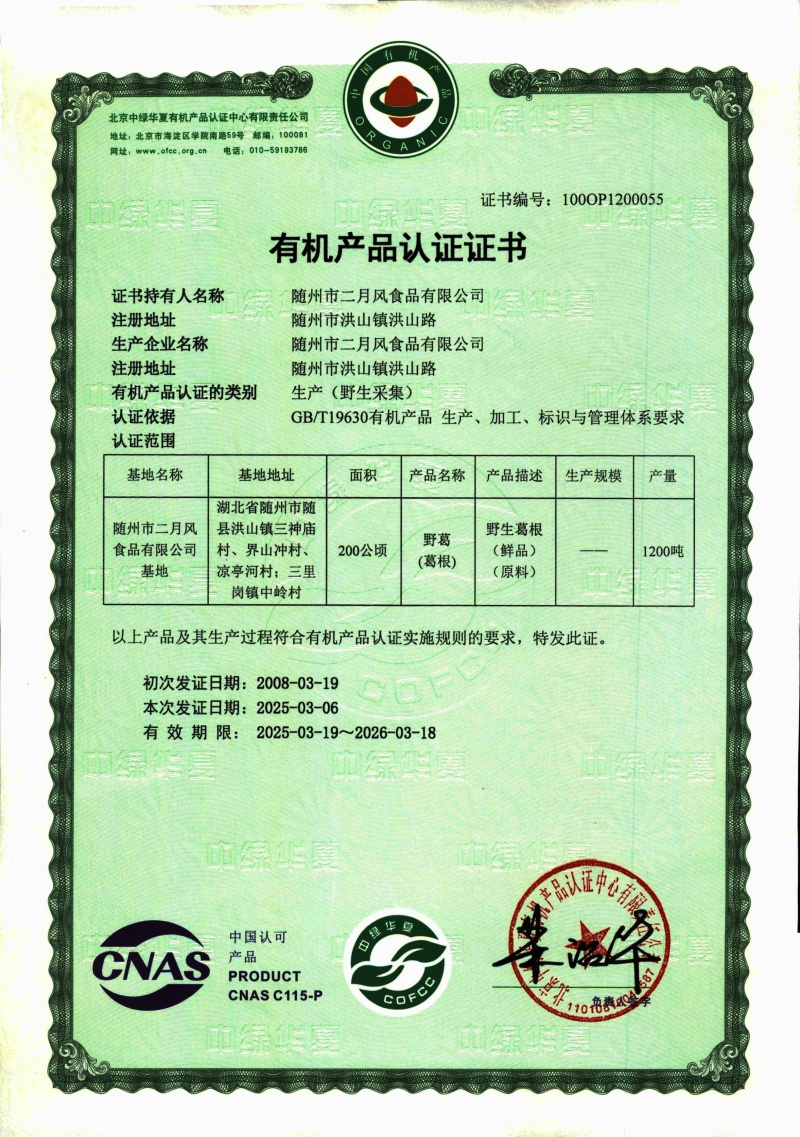 2025-2026有機(jī)葛根證書_副本.jpg