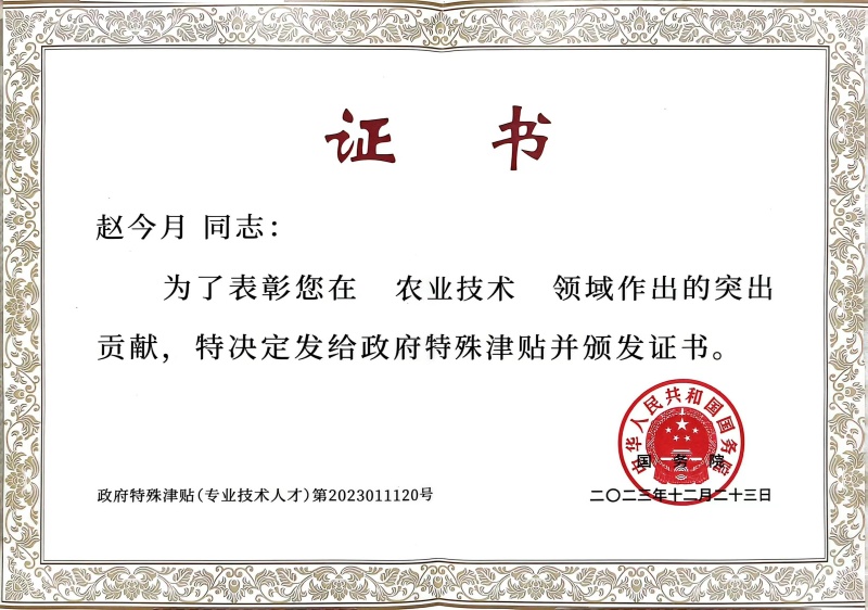 趙今月國務院特殊津貼證書_副本.jpg