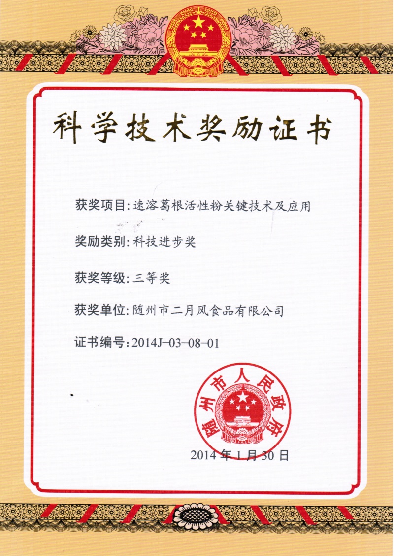 葛根醬隨州科技進步獎_副本.jpg