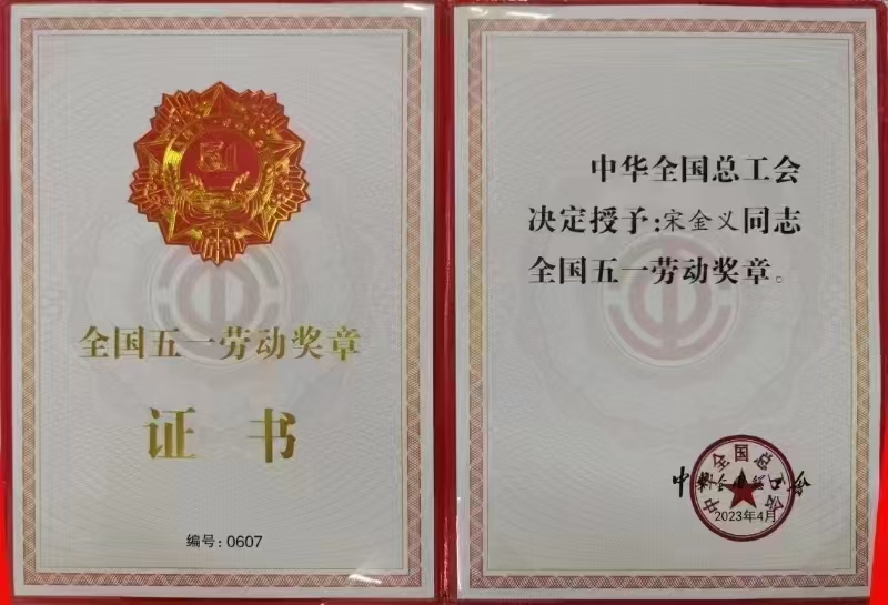 宋金義全國五一勞動(dòng)獎(jiǎng)?wù)?jpg