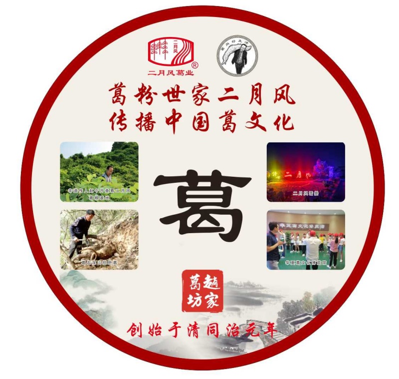 葛粉世家二月風(fēng)，傳播中國葛文化_副本.jpg